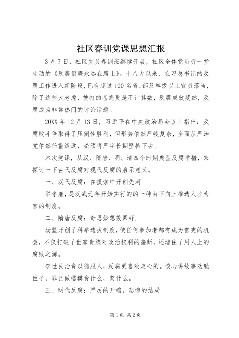 社区春训党课思想汇报.docx