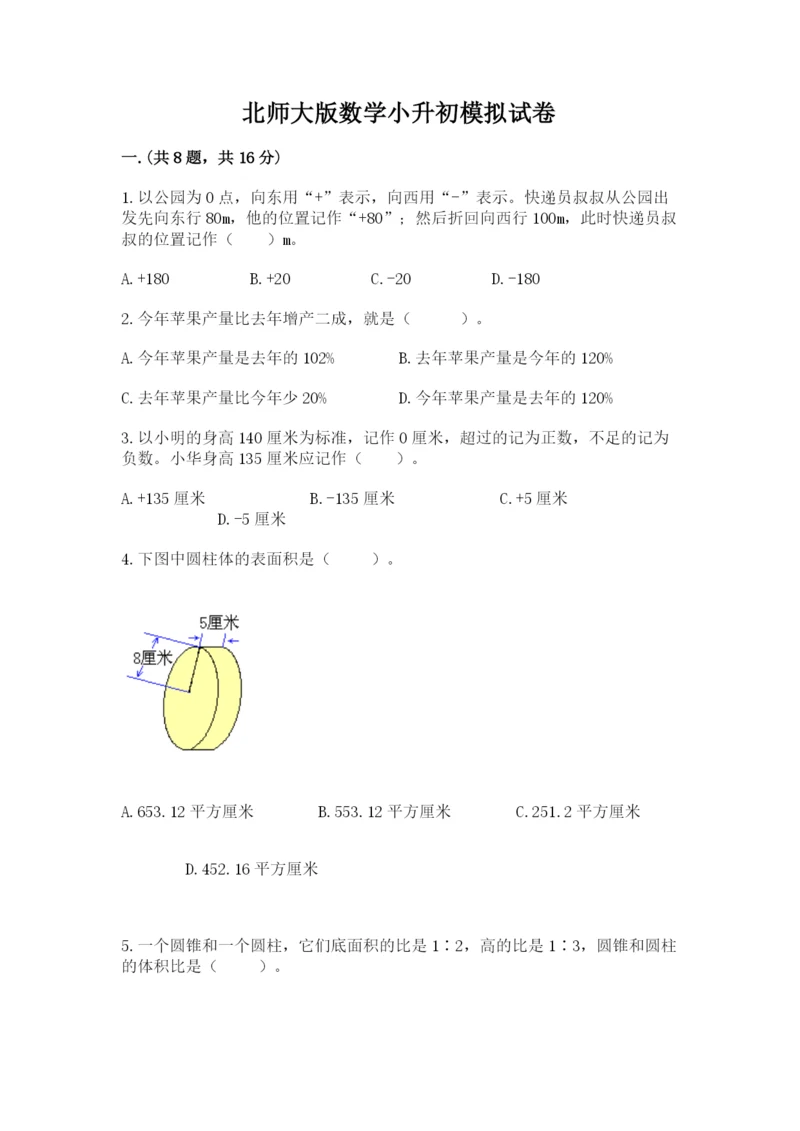 北师大版数学小升初模拟试卷附完整答案【历年真题】.docx