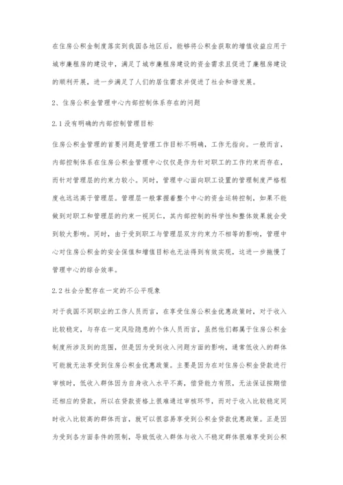 住房公积金管理中心内部控制体系的分析.docx