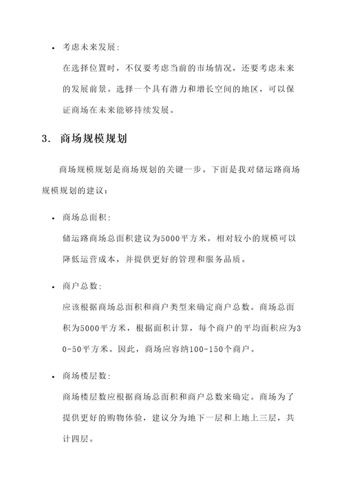 储运路商场规划方案