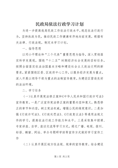 民政局依法行政学习计划.docx