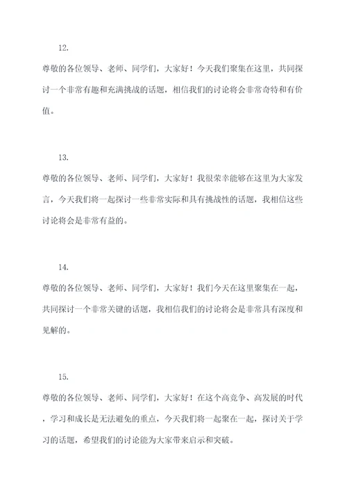 请老师上台发言开场白