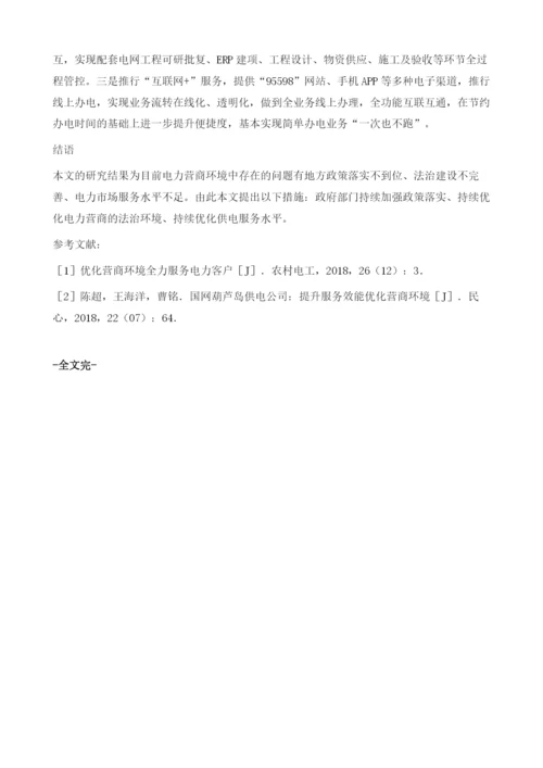 浅谈持续优化电力营商环境的措施1.docx