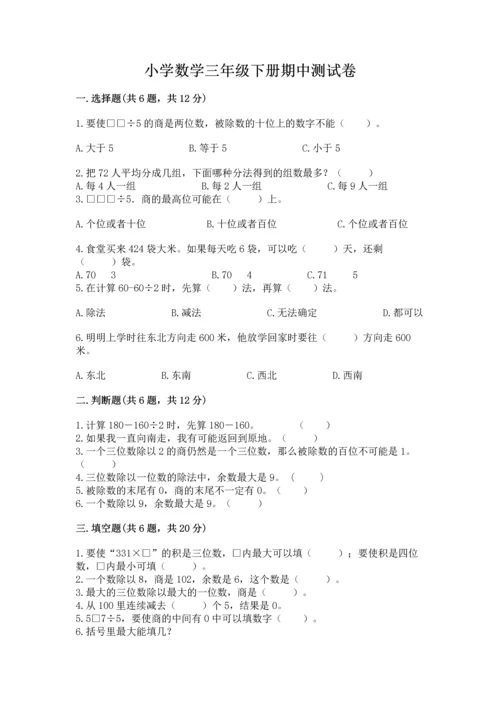 小学数学三年级下册期中测试卷及参考答案（最新）.docx