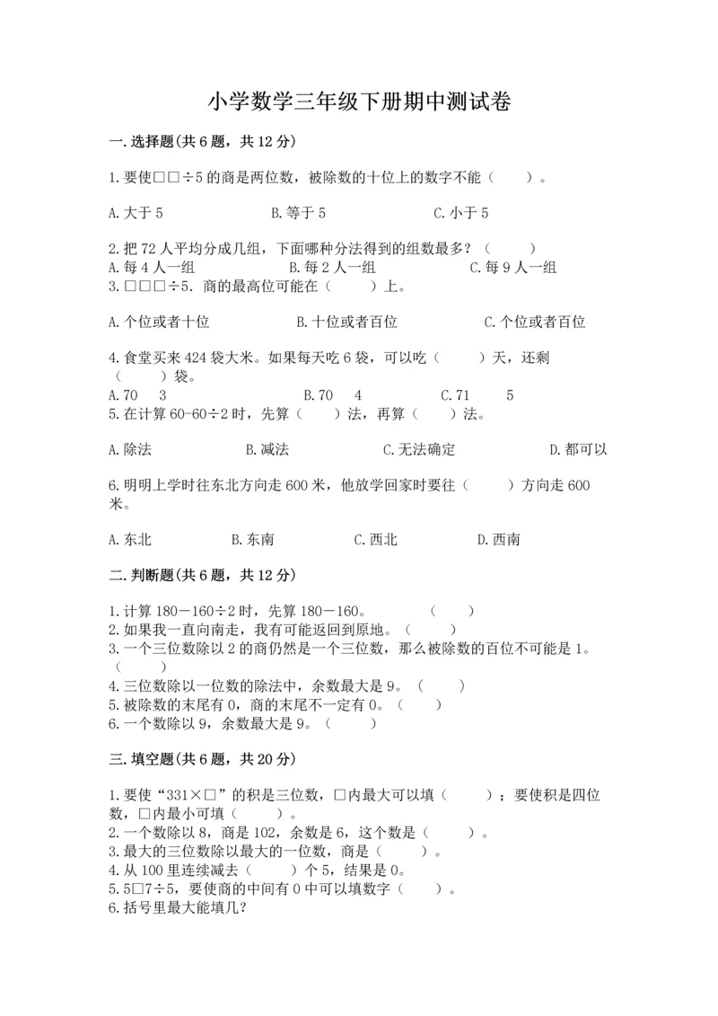 小学数学三年级下册期中测试卷及参考答案（最新）.docx