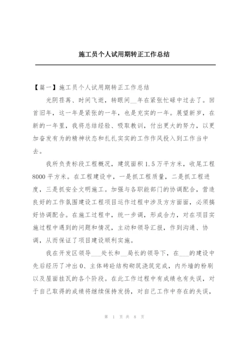 施工员个人试用期转正工作总结.docx