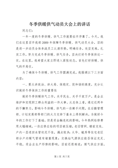 冬季供暖供气动员大会上的讲话.docx