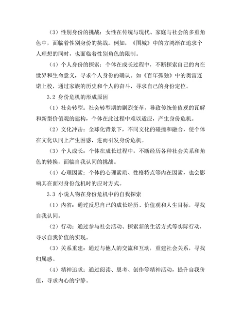 小说中的身份危机与自我探索