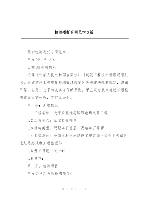 检测委托合同范本3篇.docx