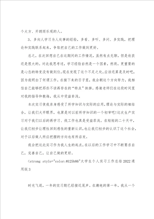 大学生个人实习工作总结2022通用版