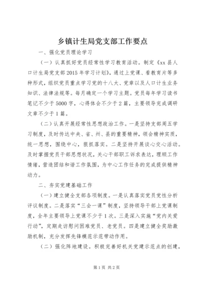 乡镇计生局党支部工作要点.docx