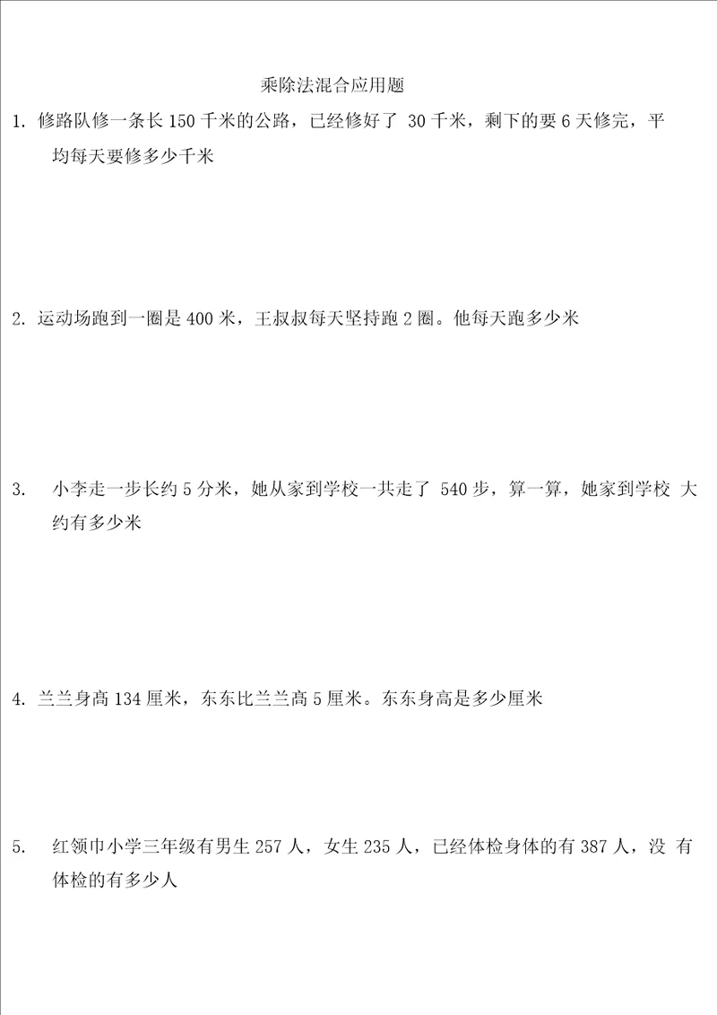 三年级上册乘除法混合运算应用题