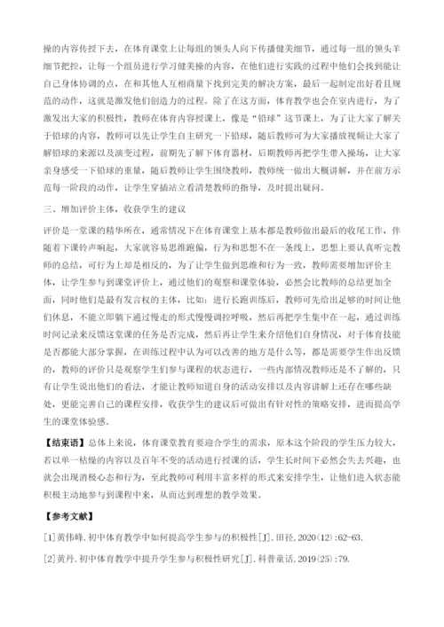 初中体育教学中如何提高学生参与的积极性.docx