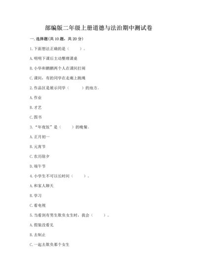 部编版二年级上册道德与法治期中测试卷完整.docx