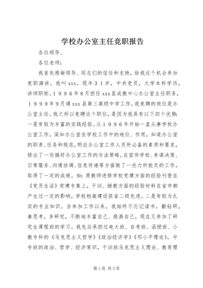 学校办公室主任竞职报告.docx