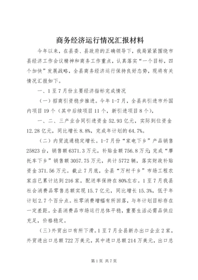 商务经济运行情况汇报材料.docx