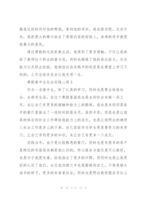 寒假高中生社会实践心得10篇.docx