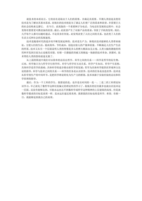 浅谈哲学科学与技术