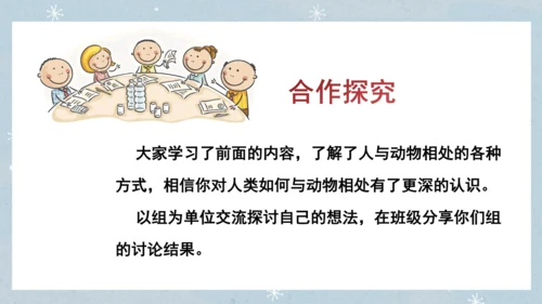 七年级语文上册第五单元  人与动物（大单元教学） 课件(51张PPT)