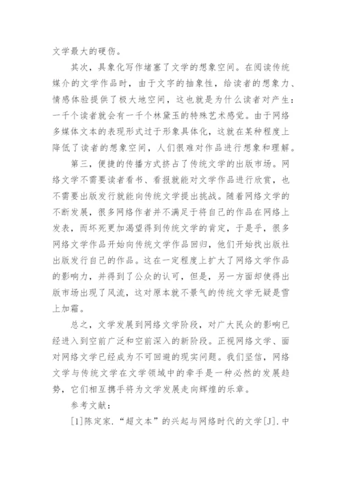 网络文学与传统文学探讨论文.docx