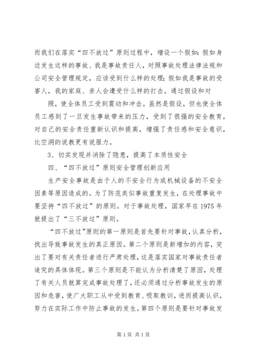 安全事故“四不放过”处理原则培训内容.docx