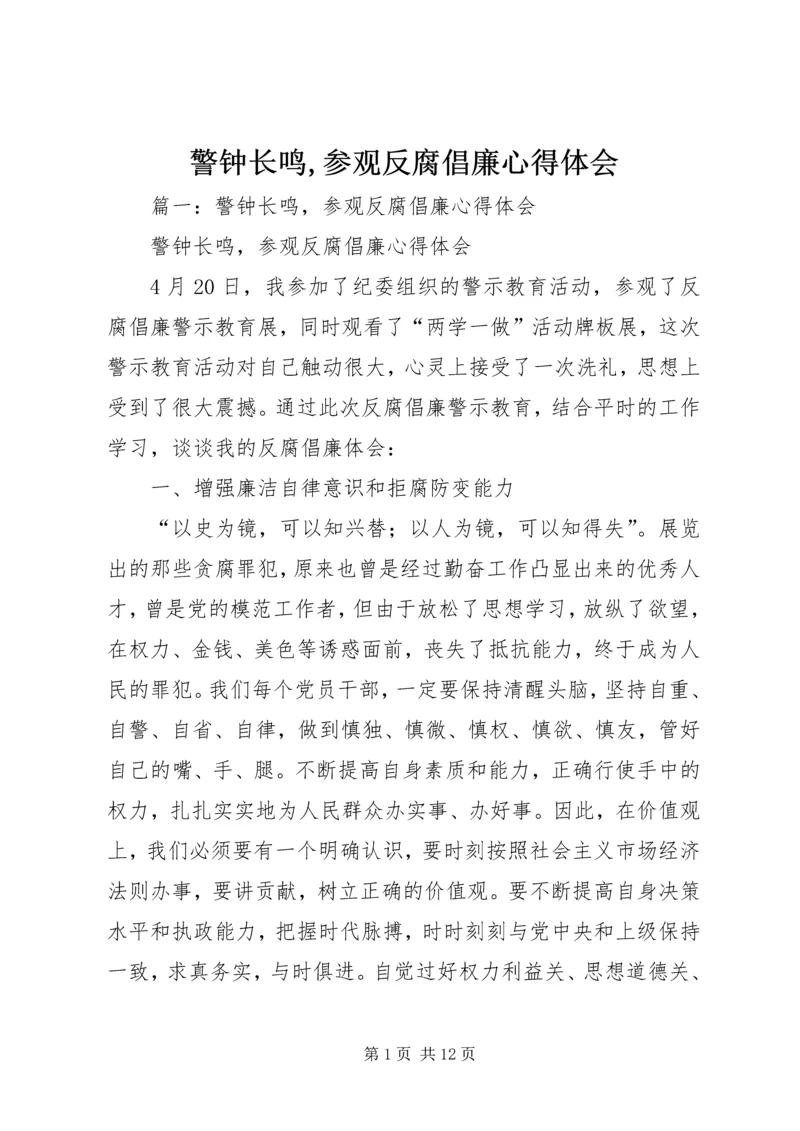 警钟长鸣,参观反腐倡廉心得体会.docx