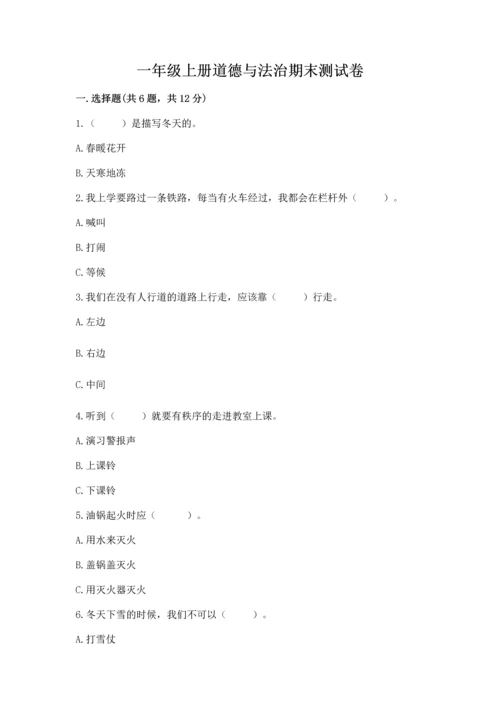 一年级上册道德与法治期末测试卷附完整答案（名师系列）.docx