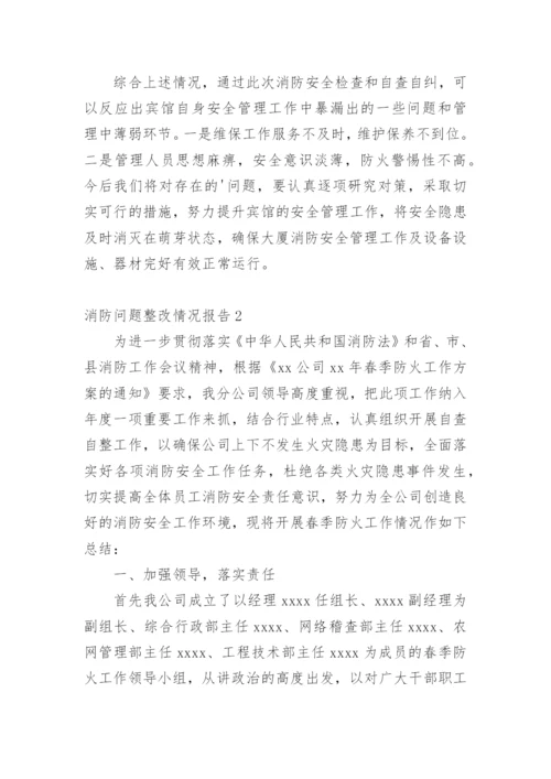 消防问题整改情况报告.docx