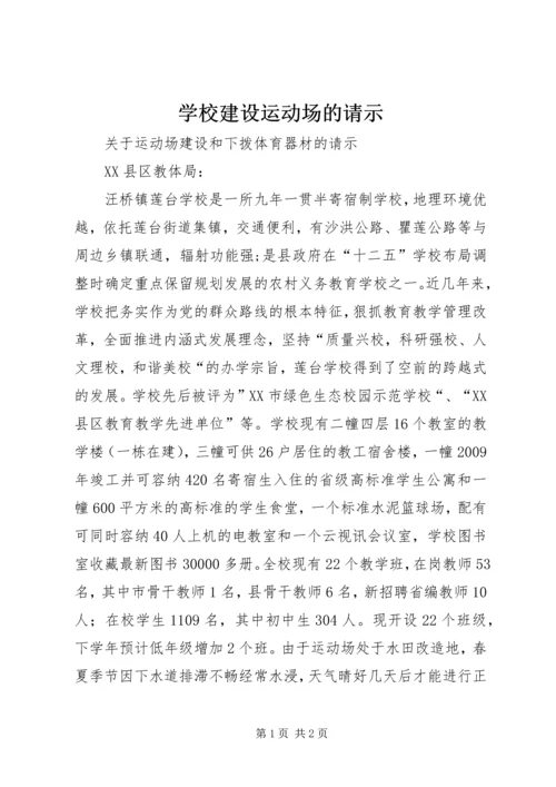 学校建设运动场的请示.docx