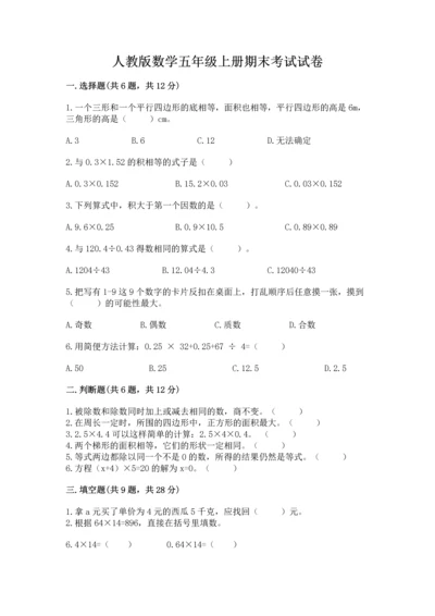 人教版数学五年级上册期末考试试卷及答案.docx