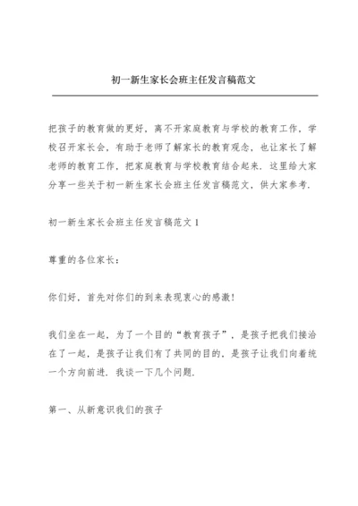 初一新生家长会班主任发言稿范文.docx
