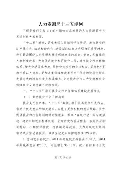 人力资源局十三五规划.docx