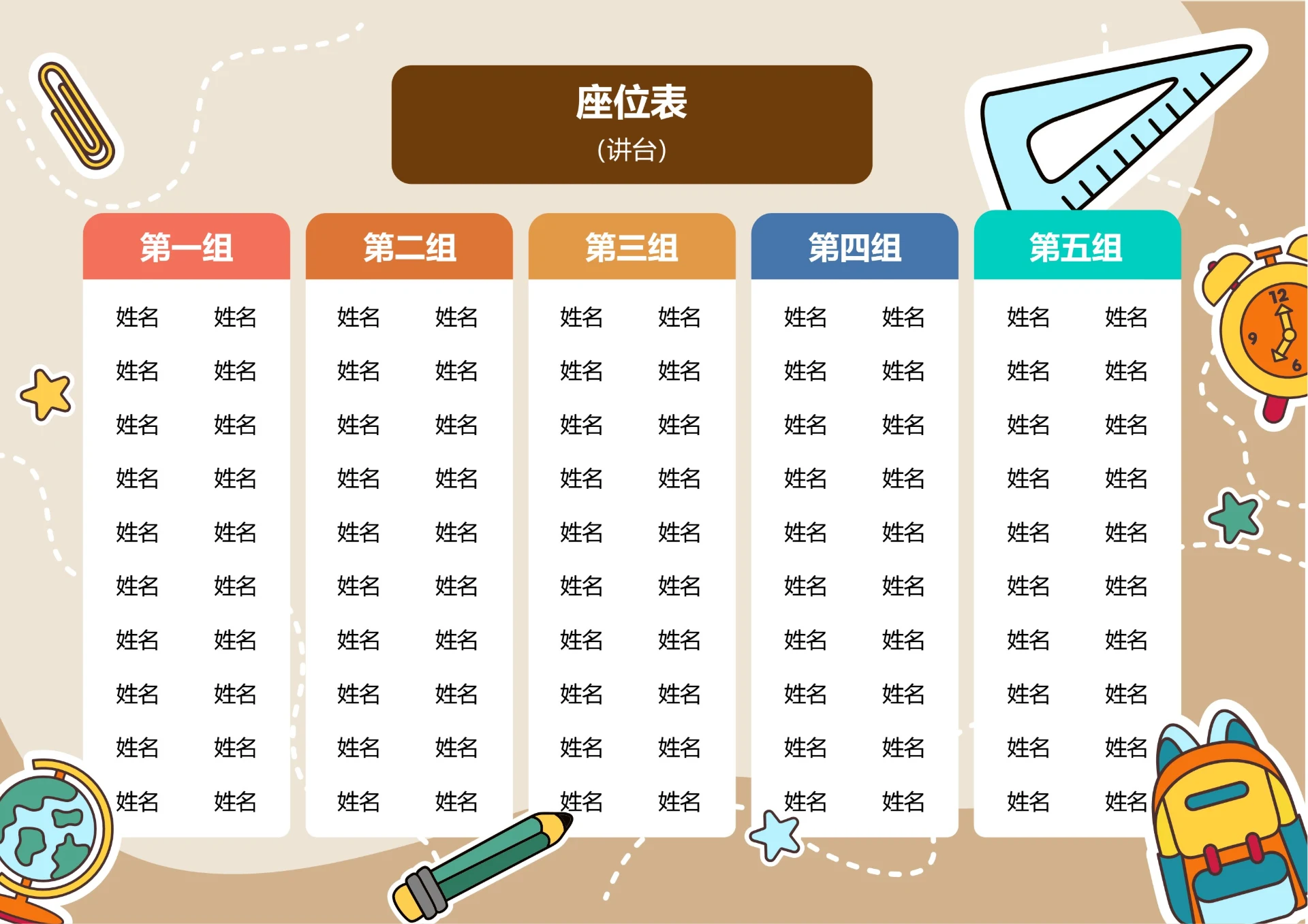 棕色卡通插画座位表