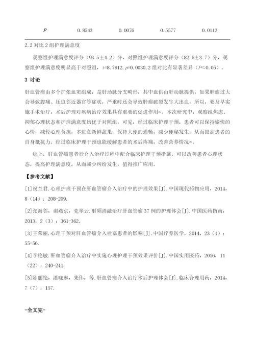 肝血管瘤介入治疗的临床护理要点分析.docx