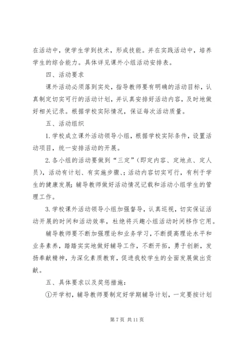 篇一：课外活动计划.docx