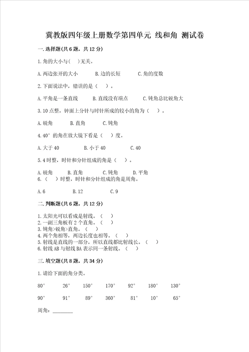 冀教版四年级上册数学第四单元 线和角 考试试卷含答案新