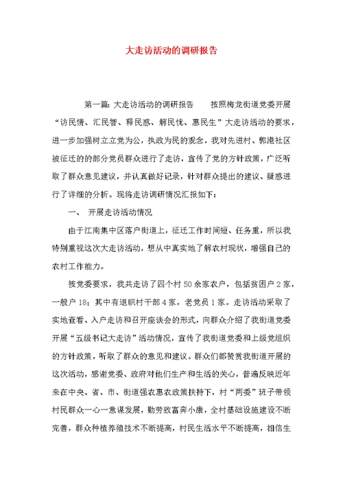 大走访活动的调研报告