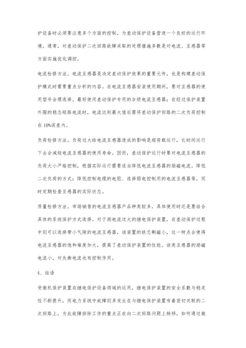 继电保护二次回路检修维护问题探讨.docx