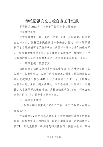 学校防汛安全自检自查工作汇报_1 (3).docx