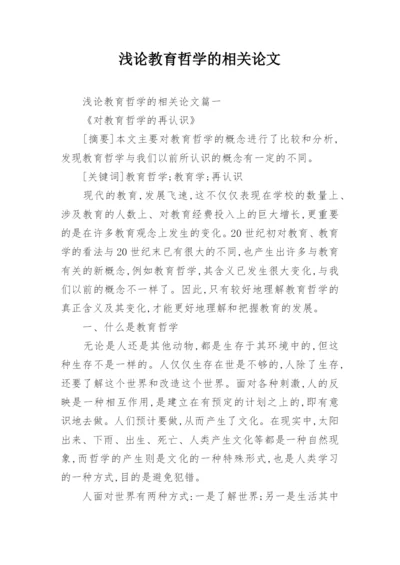 浅论教育哲学的相关论文.docx