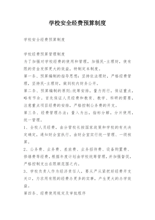 学校安全经费预算制度.docx