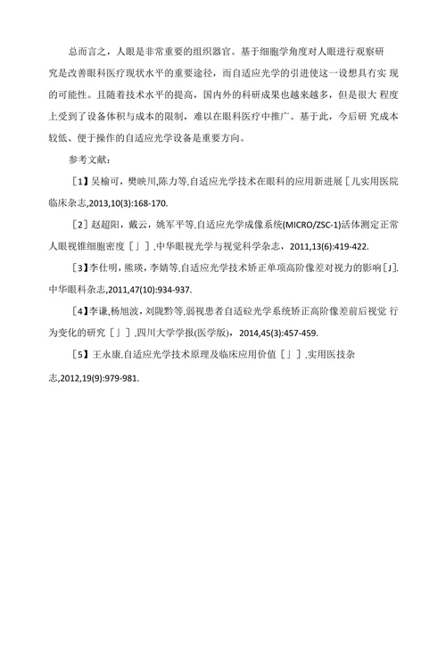浅谈自适应光学在眼科医疗中的应用