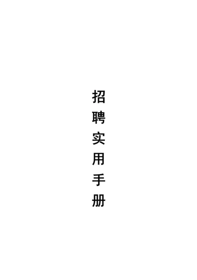 企业招聘实用标准手册.docx