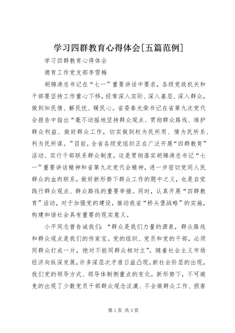 学习四群教育心得体会[五篇范例].docx