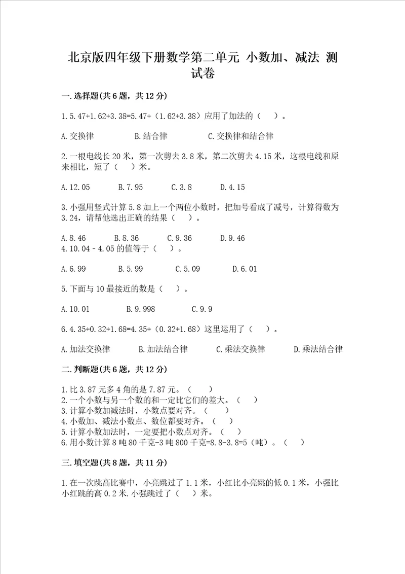 北京版四年级下册数学第二单元小数加、减法测试卷全面