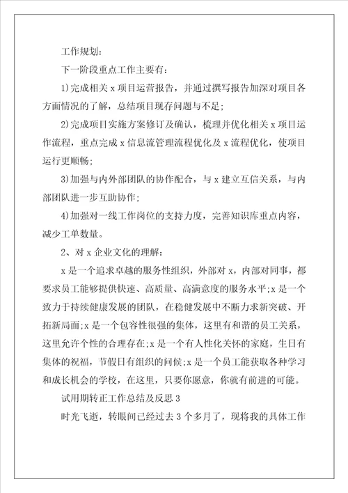 试用期转正工作总结及反思5篇