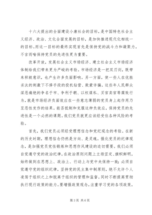 浅谈保持共产党员的先进性 (2).docx
