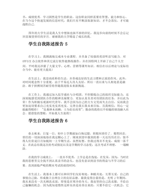 学生自我陈述报告.docx