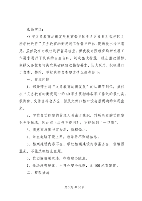 小学关于义务教育均衡发展整改报告.docx