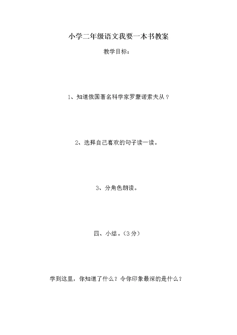 小学二年级语文我要一本书教案